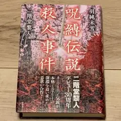 ★初版帯付 二階堂黎人/羽純未雪 呪縛伝説殺人事件 南雲堂刊