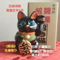 限定値引✨厄病消除 御守り 招き猫★古風》黒猫左手上げ5号・在庫わずか