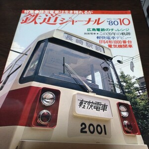 0433 鉄道ジャーナル 1980年10月号 特集・路面電車は生き残れるか