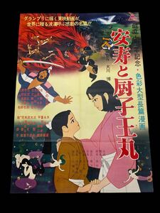 レトロ非売品中古昭和レトロなつかしポスター映画漫画邦画洋画かわいいオシャレ☆安寿と厨子王丸1961年創立十周年記念グランプリ東映動画