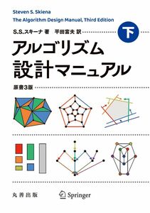 [A12285908]アルゴリズム設計マニュアル 原書3版 下