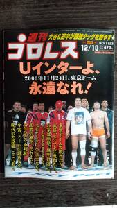 週刊プロレス 2002/12/10 NO.1123 表紙：高田延彦、ＵＷＦインターナショナル