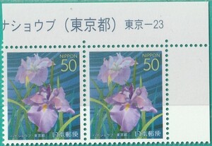 2003 東京版　東京の四季の花・木Ⅳ　ハナショウブ　横ペア　計1点