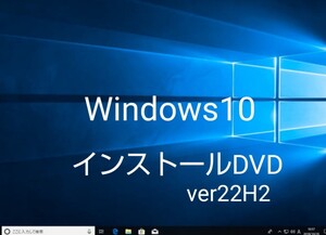 Windows10 最新ver. (22H2) pro/home インストールディスク DVD /64bit版 二層式DVD