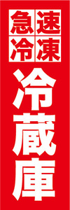 のぼり　のぼり旗　急速冷凍　冷蔵庫