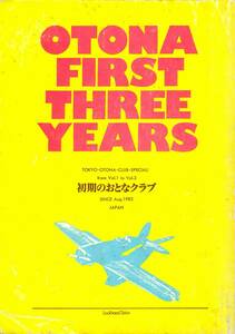 初期のおとなクラブ OTONA FIRST THREE YEARS