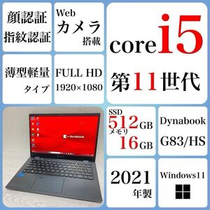 到着後すぐ使える Win11Pro Windows11 ノートパソコン 東芝　dynabook G83/HS SSD 512GB 16GB 2021年　core i5 第11世代　カメラ