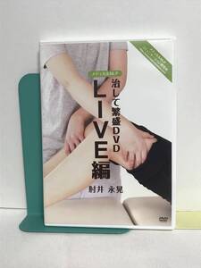 【治して繁盛DVD LIVE編】DVD 肘井永晃★整体