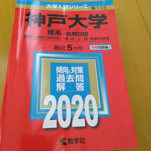 送料無料神戸大学理系赤本2020