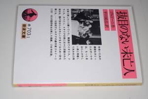 岩波文庫●抜目のない未亡人（ゴルドーニ著, 平川祐弘 翻訳）1995 版元品切れ