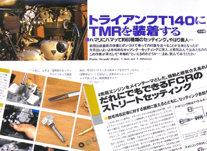 キャブレター 特集 雑誌　FCR トライアンフT140 に TMR を装着 低抵抗フィルター