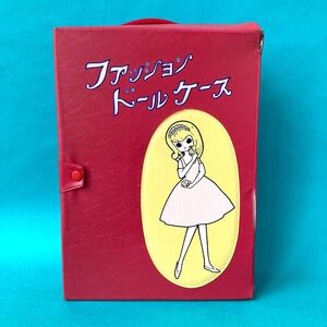 ファッションドールケース　初代リカちゃん時代のキャリングケース　旧タカラ　1960年代　ヴィンテージ 