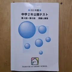 2022年度　中学2年公開テスト第4回～第6回 　問題と解答