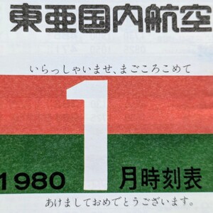 【◎年代物、レア物】東亜国内航空　時刻表　1980.1　TDA 日本エアシステム　JAS