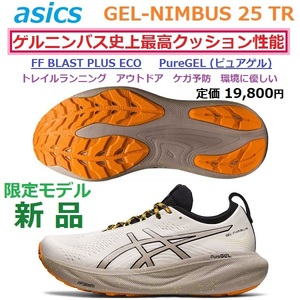 限定モデル27cm 残少新品展示品 ゲルニンバス GEL-NIMBUS 25 TR ピュアゲル PureGEL 厚底 FF BLAST PLUS ECO トレラン アウトドア トレイル