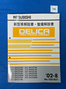 758/三菱デリカ バン トラック カーゴ 新型車解説書・整備解説書 2002年8月