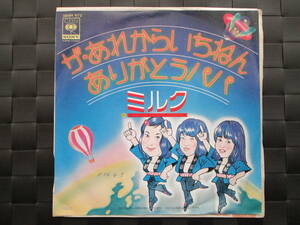 激レア!!ミルク EPレコード「ザ・あれからいちねん」荻野目洋子/キャンディーズ カバー