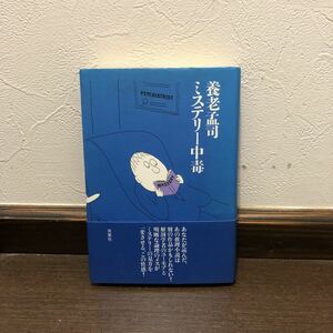 初版 ミステリー中毒/養老孟司☆文学 推理小説 ガイド 精神 心理 社会 犯罪 文化 ハードボイルド サスペンス スリラー 思想 クライム 時代