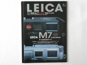 ライカ通信 No.7 M7ライカのすべて Ｍ7の設計コンセプトとメカニズム 歴代Ｍ型ライカ図鑑「Ｍ」の系譜 ライカで使う21㎜レンズ 枻出版社