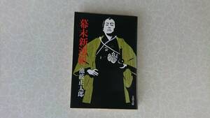 ★中古文庫本★著者：池波 正太郎【幕末新選組】★文春文庫★送料無料★