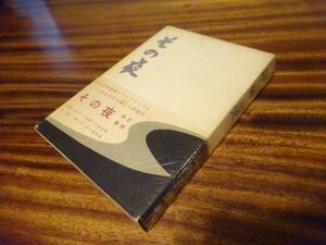 長与善郎『その夜　改訂縮刷』朝日新聞社　昭和27年初版帯元セロ