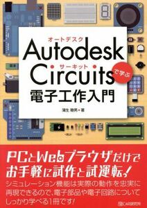 Ａｕｔｏｄｅｓｋ　Ｃｉｒｃｕｉｔｓで学ぶ電子工作入門／蒲生睦男(著者)