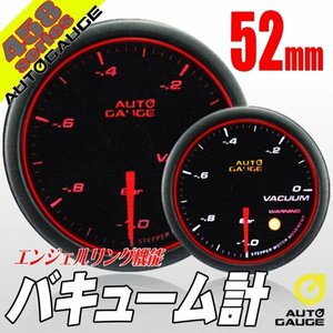 オートゲージ バキューム計 52Φ 458 日本製モーター エンジェルリング スモークレンズ ワーニング オープニングセレモニー 2色LED 52mm