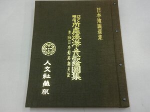 日本地図選集　江戸明治 所處湊港・舟船絵図集　並 改正 日本船路細見記　昭和47年