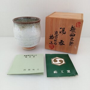 342 美品 祐工窯 筑前河内 阿部祐工 糠釉皮鯨 湯呑 湯呑み 茶碗 在銘 湯飲み 陶器 茶器 湯呑茶碗 保管品