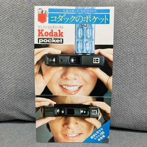 【希少！】昔のポケットカメラのチラシ　コダックのポケット　Kodak　昭和　当時物　流行　あの頃　印刷物