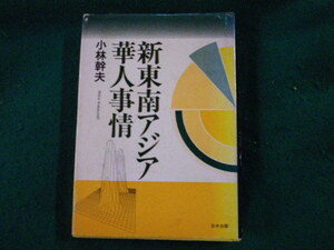 ■新東南アジア華人事情 小林幹夫 日中出版 1992年1刷■FAUB2023081606■