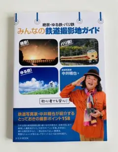 絶景・ゆる鉄・バリ鉄 みんなの鉄道撮影地ガイド