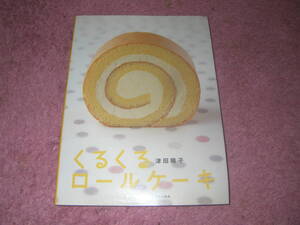 くるくるロールケーキ　ふんわりした生地にクリームやジャム、あんこを塗って、くるくるっと巻いたロールケーキ。