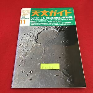 S7a-322 月刊 天文ガイド 2011 11 南アフリカの巨大クレーター 「フレデフォート」と星空 天の川決戦！ 2010年10月5日発行