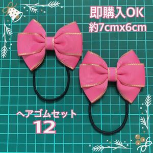 【ヘアゴム12】リボンヘアゴム ハンドメイド ピンク キラキラ 発表会 お祝い 卒業 卒園 入園 入学 二つ結び ツインテール 髪飾り 髪ゴム