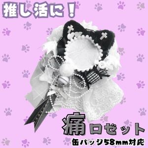 ロゼット　黒　痛ロゼット　缶バ　痛バッグ　猫　猫耳　量産型　誕生日　イベント　鈴