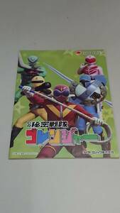 ☆送料安く発送します☆パチンコ　秘密戦隊ゴレンジャー☆小冊子・ガイドブック10冊以上で送料無料です☆