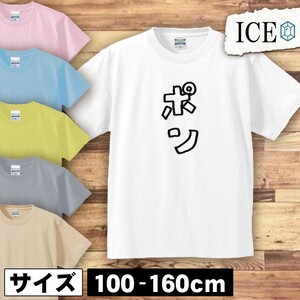 文字 キッズ 半袖 Tシャツ カタカナ 効果音 ポン 男の子 女の子 ボーイズ ガールズ プリント 綿 おもしろ 面白い ゆるい トップス ジュニア