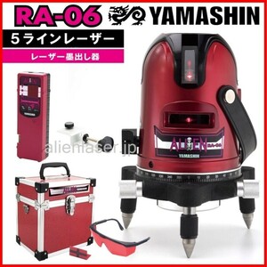 送料無料 1年保証 山真 ヤマシン 5ライン レッド エイリアン レーザー 墨出し器 RA-06 本体+受光器