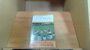 若い仲間の旅　ユースホステル