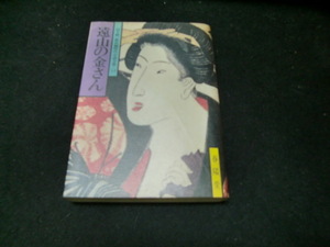 遠山の金さん 山手樹一郎長編時代小説全集　１４ 春陽文庫１４／山手樹一郎(著者)古書　　昭和の本です