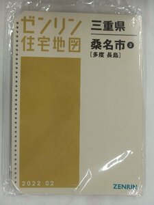 [中古] ゼンリン住宅地図 Ｂ４判(36穴)　三重県桑名市2（多度・長島） 2022/02月版/02458