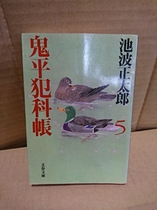 池波正太郎『鬼平犯科帳・新装版５』文春文庫　