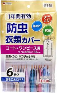 東和産業 衣類カバー 1年防虫 ロング 表面 透明フィルム 裏面 不織布 88001 6枚入