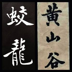 1940年 黄庭堅 黄山谷 松風閣詩 書道法帖 検索:墓誌 支那 印譜 法書金石篆刻 印存 王鐸 呉昌碩 原拓本 張瑞図 董其昌 趙子昴 珂羅版 玻璃版