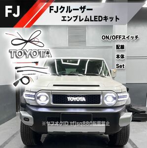 【新品】FJ クルーザー フロントグリル エンブレム LEDキット エアロ フォグ ランプ ライト