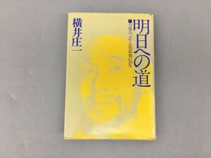 明日への道 全報告 グアム島孤独の28年 横井庄一 2302BKR144