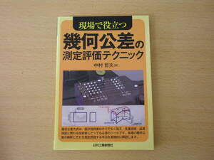 現場で役立つ 幾何公差の測定評価テクニック　■日刊工業新聞社■ 