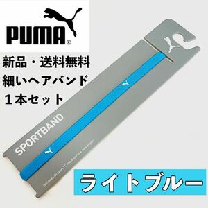 新品　送料無料　PUMA 細いヘアバンド 1本セット ライトブルー