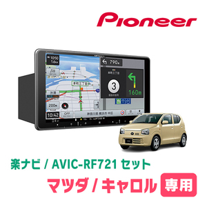 キャロル(HB36S・H30/12～R3/12・AM/FMラジオ付車)専用　AVIC-RF721 + 取付キット　9インチ/フローティングナビセット　パイオニア